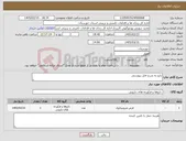 تصویر کوچک آگهی نیاز کالا-دارو به شرح فایل پیوستی
