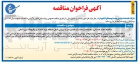 تصویر کوچک آگهی  انجام خدماتی تنظیفات (پسماند) و فضای سبز 