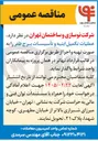 تصویر کوچک آگهی عملیات تکمیل ابنیه و تأسیسات برج ظفر 