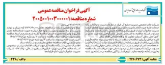 تصویر کوچک آگهی واگذاری ارائه خدمات نقلیه جهت انجام ماموریت های درون شهری و برون شهری کارکنان 