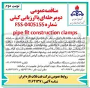 تصویر کوچک آگهی FSS clamps construction fit pipe