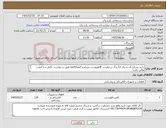 تصویر کوچک آگهی نیاز کالا-خرید وسایل آب و برق 12 برگ درخواست pdfپیوست میباشد لطفاکالاها طبق درخواست ،کامل و با کیفت عالی باشد فا کرایه حمل و جابجایی به عهده فروشنده میباشد