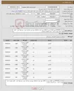 تصویر کوچک آگهی نیاز کالا-تقاضای 0434255جهت اطلاع بیشتر از کالای مورد نیاز به تقاضای پیوستی مراجعه شود ، پیشنهاد فنی ، مالی بصورت مجزا پیوست گردد ، خرید اعتباری میباشد.