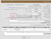 تصویر کوچک آگهی نیاز کالا-خرید 93 اصله پایه بتنی 9/600 گرد طبق فرم استعلام مطابق الزامات واستاندارد توانیر