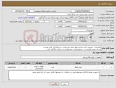 تصویر کوچک آگهی نیاز کالا-فیلترهای خودروی آتش نشانی ولوو طبق مشخصات و شرایط فایل های پیوست ارسال نمونه الزامیست - مجموع قیمت پیشنهادی در سامانه بارگذاری گردد