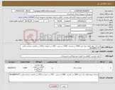 تصویر کوچک آگهی نیاز کالا-مرحله سوم اعلان نیاز خرید 2000 تن ماسه ، 1500 تن بیس ، 250 تن نخودی و 250 تن بادامی شماره تماس 09188894197