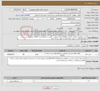 تصویر کوچک آگهی نیاز خدمات- تجدید مناقصه مراقبت و آبیاری نهالکاری های سنواتی 5نوبت، به همراه مرمت 1200 تشتک آسیب دیده در سطح 80 هکتار در صورت عدم اعتبار به صورت اسناد خزانه