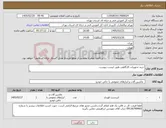 تصویر کوچک آگهی نیاز کالا-خرید تجهیزات کارگاهی طبق لیست پیوست