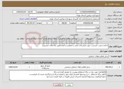 تصویر کوچک آگهی نیاز خدمات-اجاره و نصب داربست جهت مراسمات ملی و مذهبی و اعیاد(طبق ملاحظات مشروح)