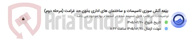 تصویر کوچک آگهی بیمه آتش سوزی تاسیسات و ساختمان های اداری بدون حد غرامت (مرحله دوم)
