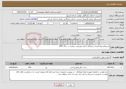 تصویر کوچک آگهی نیاز خدمات-استعلام بهاء انتخاب پیمانکار اجاره خودروی سواری در سال 1405 