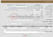 تصویر کوچک آگهی نیاز خدمات-تعمیر کامل موتور ترموکینگ اتوبوس کوباس با تمام لوازم با کارشناس هماهنگ شود-تعداد:1عدد-کالای انتخابی جهت تشابه- پرداخت مالی:4 ماه اداری