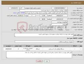 تصویر کوچک آگهی نیاز کالا-طبق فایل پیوست و دارای ضمانت و هزینه بار بر عهده تامین کننده