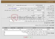 تصویر کوچک آگهی نیاز خدمات-نگهداری گیاهان و گلدان های داخل ساختمان و فضای سبز محوطه باز دو باب ساختمان شماره (1) و (2) صندوق توسعه ملی برای مدت یکسال طبق شرایط و قرارداد پیوست