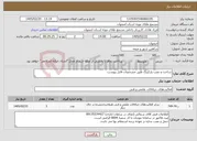 تصویر کوچک آگهی نیاز خدمات-ساخت و نصب پارکینگ طبق مشخصات فایل پیوست