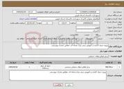 تصویر کوچک آگهی نیاز خدمات-پروژه جدول گذاری و کفپوش بتنی پارک محله ای .مطابق مدارک پیوستی.
