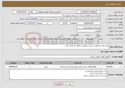 تصویر کوچک آگهی نیاز خدمات-بیمه نامه مسئولیت مدنی عمومی درقبال اشخاص ثالث