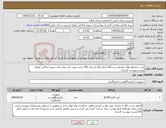 تصویر کوچک آگهی نیاز کالا-کیت و محلول های مصرفی دستگاه آزمایشگاه ایندرای 100 تست مورد نیاز بیمارستان شهید املاکی کومله . لیست پیوست گردیده.