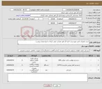 تصویر کوچک آگهی نیاز کالا-خرید تجهیزات فنی مهندسی اداره کل امور عشایر جنوب کرمان با مشخصات پیوست