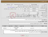 تصویر کوچک آگهی نیاز کالا-تهیه لوازم برقی مطابق با مشخصات فنی لیست پیوست
