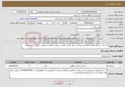 تصویر کوچک آگهی نیاز خدمات-اجاره یک دستگاه غلطک 100تنی ضربه ای جهت آماده سازی به صورت ماهانه به پیوست برگ استعلام بهاء