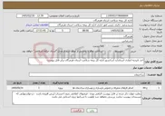 تصویر کوچک آگهی نیاز خدمات-اخذ تاییدیه ادواری استاندارد آسانسور اداره کل بیمه سلامت استان هرمزگان برابر فایل پیوست
