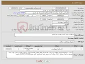 تصویر کوچک آگهی نیاز کالا-درخواست خرید لیست پیوست می باشد 