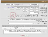 تصویر کوچک آگهی نیاز کالا-اقلام شوینده طبق درخواست پیوستی - پیش فاکتور بارگذاری گردد- برگ شرایط مطالعه گردد .تسویه حساب 4 الی 6 ماهه میباشد.