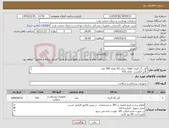 تصویر کوچک آگهی نیاز کالا-آتل رگ گیری اطفال سایز A2 تعداد 300 عدد Lآتل انگشت تعداد 432 الزام ارائه نمونه تا تاریخ 2/30 به اطاق 109 