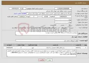 تصویر کوچک آگهی نیاز خدمات-سرویس و بازسازی 2 دستگاه VRF مطابق لیست پیوست