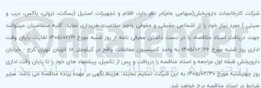 تصویر کوچک آگهی خرید اقلام و تجهیزات استیل (بسکت، ترولی باکس، درب و سینی)