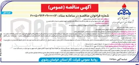 تصویر کوچک آگهی حفاری و بهره برداری دو حلقه چاه کاتدیک