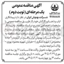 تصویر کوچک آگهی پیمانکاری ایاب و ذهاب کارکنان