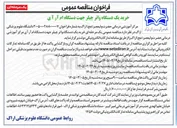 تصویر کوچک آگهی خرید یک دستگاه واتر چیلر جهت دستگاه ام آر آی