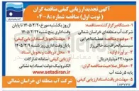 تصویر کوچک آگهی عملیات اجرایی سیستم انحراف بند خاکی راز