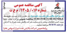 تصویر کوچک آگهی خرید BUNDLE TUBE FOR TUBE 