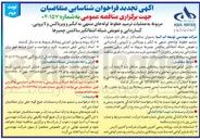 تصویر کوچک آگهی عملیات ترمیم خطوط لوله های منتهی به آبگیر و ویرباکس و لایروبی گسارزدایی و تعویض شبکه آشغالگیر ساکشن چمبرها 
