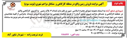 تصویر کوچک آگهی فروش تعداد ۳ پلاک زمین با کاربری کارگاهی