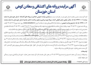 تصویر کوچک آگهی واگذاری تعدادی از پروانه های اکتشاف 