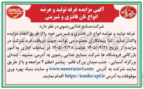 تصویر کوچک آگهی واگذاری غرفه تولید و عرضه انواع نان فانتزی و شیرینی