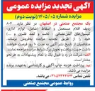 تصویر کوچک آگهی فروش ۸۰۴ ردیف اقلام مستعمل و اسقاط (شامل لوازم اداری کپسول های آتش نشانی - تخت و کمد فلزی و ...) 