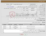 تصویر کوچک آگهی نیاز کالا-1080 عدد سیفتی باکس 5 لیتری مکعبی +1080 عدد سیفتی باکس 2 لیتری مکعبی باکیفیت ارائه نمونه جهت تایید الزامی میباشد.