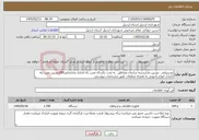 تصویر کوچک آگهی نیاز خدمات-پشتیبانی دوربین مداربسته سازمان ومناطق به مدت یکسال-نصب راه اندازی وجابجایی200دوربین نصب راه اندازی انواع رادیویی به همراه متعلقات طبق مشخصات پیوستی