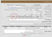 تصویر کوچک آگهی نیاز خدمات-تامین اقامت مددجویان 