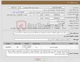 تصویر کوچک آگهی نیاز کالا-خرید ،حمل و نصب کفپوش گرانولی با ضخامت 25 میلیمتر به متراژ 265 مترمربع برابر استعلام و مشخصات فنی پیوست 