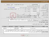 تصویر کوچک آگهی نیاز کالا-تهیه دوربین مدار بسته ومتعلقات طبق جدول پیوست .جهت هماهنگی با مهندس حقیقیان 09189721123 وآقای اسدی 09189775616تماس حاصل فرمایید.
