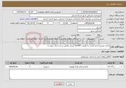تصویر کوچک آگهی نیاز خدمات-اجاره خودرو با تانکر آبیاری به ظرفیت 20/000 لیتری مطابق شرح خدمات پیوست
