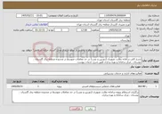 تصویر کوچک آگهی نیاز خدمات-شرح کلی سامانه نظارت تصویری (دوربین و نصب) در حد معاملات متوسط در محدوده منطقه برق گلستان ، بوستان ، مرکز سامانه و بهره برداری طبق شرح خدمات پیوست