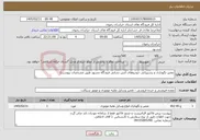 تصویر کوچک آگهی نیاز خدمات-تعمیر نگهداری و پشتیبانی خودروهای آتش نشانی فرودگاه مشهد طبق مشخصات پیوست)