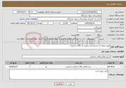تصویر کوچک آگهی نیاز خدمات-امور مربوط به رخشورخانه بیمارستان 200 تختخواب 